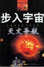 步入宇宙 走进神奇的宇宙世界