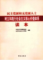 民主党派和无党派人士树立和践行社会主义核心价值体系读本