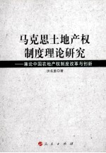 马克思土地产权制度理论研究 兼论中国农地产权制度改革与创新