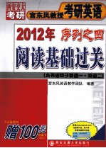 2012年宫东风教授考研英语序列之四 阅读基础过关