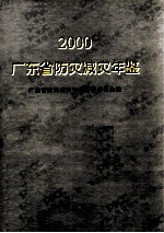 广东省防灾减灾年鉴  2000