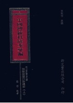 中国传统科仪本汇编  3  上