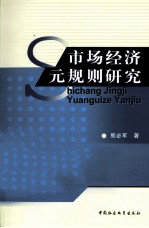 市场经济元规则研究 探究中国市场经济的游戏规则