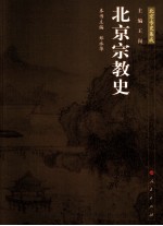 北京宗教史  北京专史集成