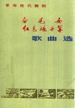 白毛女、红色娘子军歌曲选 革命现代舞剧