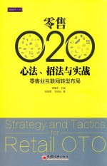 零售O2O心法  招法与实战  零售业互联网转型布局