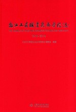 浙江工商职业技术学院志 1914-2014