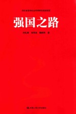 四川省哲学社会科学研究规划项目 强国之路