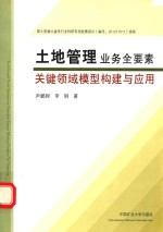 土地管理业务全要素关键领域模型构建与应用