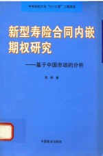 新型寿险合同内嵌期权研究 基于中国市场的分析