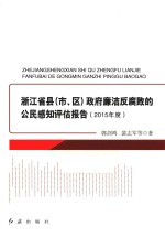 2015年度浙江省县（市、区）政府廉洁反腐败的公民感知评估报告