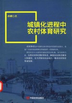 城镇化进程中农村体育研究