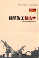 建筑与市政工程施工现场专业人员继续教育教材  建筑施工技术