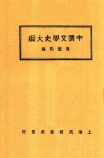 中国文学史大纲