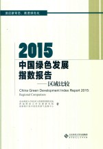 2015中国绿色发展指数报告 区域比较