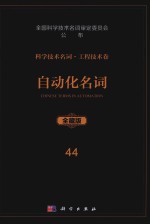 科学技术名词 工程技术卷 44 自动化名词 全藏版