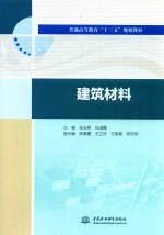 普通高等教育“十三五”规划教材 建筑材料