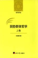 哲学研究论丛 弱势群体哲学 上