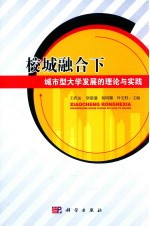 校城融合下城市型大学发展的理论与实践