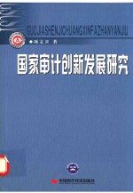 国家审计创新发展研究