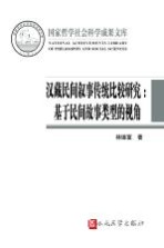 汉藏民间叙事传统比较研究 基于民间故事类型的视角