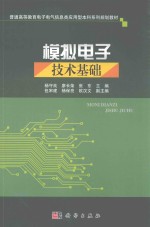 普通高等教育电子电气信息类应用型本科系列规划教材  模拟电子技术基础