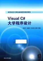 Visual C#大学程序设计