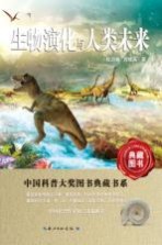 中国科普大奖图书典藏书系 生物演化与人类未来