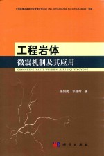 工程岩体微震机制及其应用