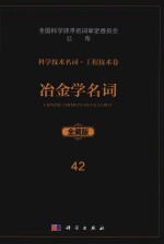 科学技术名词  工程技术卷  42  冶金学名词  全藏版