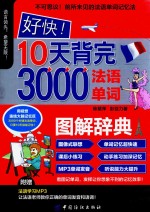 还快！10天背完3000法语单词