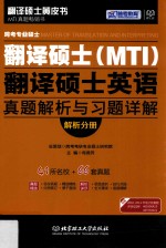 翻译硕士黄皮书  跨考专业硕士翻译硕士（MTI）翻译硕士英语真题解析与习题详解  解析分册