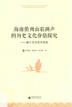 海南儋州山歌调声的历史文化价值探究 基于文化哲学视角