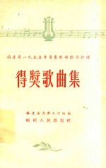 福建省1955年群众歌曲创作评选  得奖歌曲集