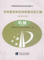 专利复审和无效审查决定汇编 2009 机械 第3卷