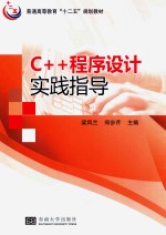 C++程序设计实践指导