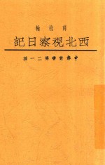 中报丛书 第21种 西北视察日记