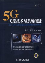 5G关键技术与系统演进