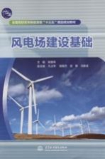 全国高职高专新能源类“十三五”精品规划教材 风电场建设基础