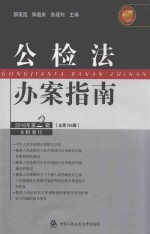 公检法办案指南 2016年 第2辑 总194辑