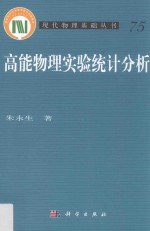 高能物理实验统计分析