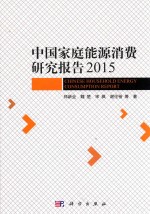 中国家庭能源消费研究报告 2015