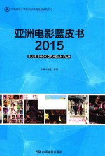 亚洲电影蓝皮书 2015