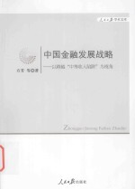 中国金融发展战略 以跨越“中等收入陷阱”为视角