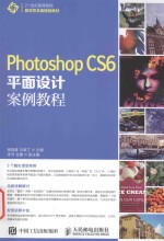 Photoshop CS6平面设计案例教程