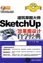 建筑草图大师SKETCHUP效果图设计自学经典