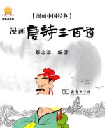 漫画中国经典  漫画唐诗三百首