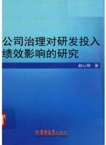 公司治理对研发投入绩效影响的研究