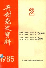 开封党史资料 1985年第2期