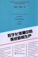 数字化浪潮中的报纸新闻生产